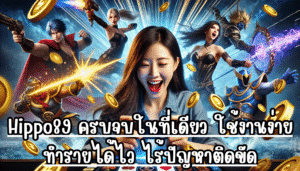Hippo89 ครบจบในที่เดียว ใช้งานง่ายทำรายได้ไว ไร้ปัญหาติดขัด