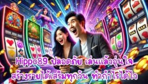 Hippo89 ปลอดภัย เล่นแล้วอุ่นใจ สร้างรายได้เสริมทุกวัน แตกง่าย ทำกำไรได้ไว-3